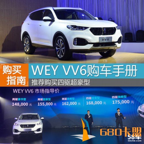 WEY VV6购车手册 推荐购买四驱超豪型