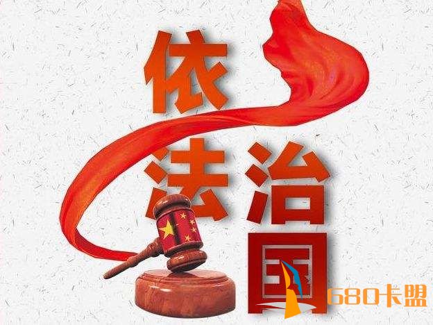 游戏辅助点击工具【地评线】大步迈向法治中国的康庄大道