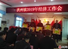 手机和平精英辅助黎平县洪州镇召开2019年经济工作会